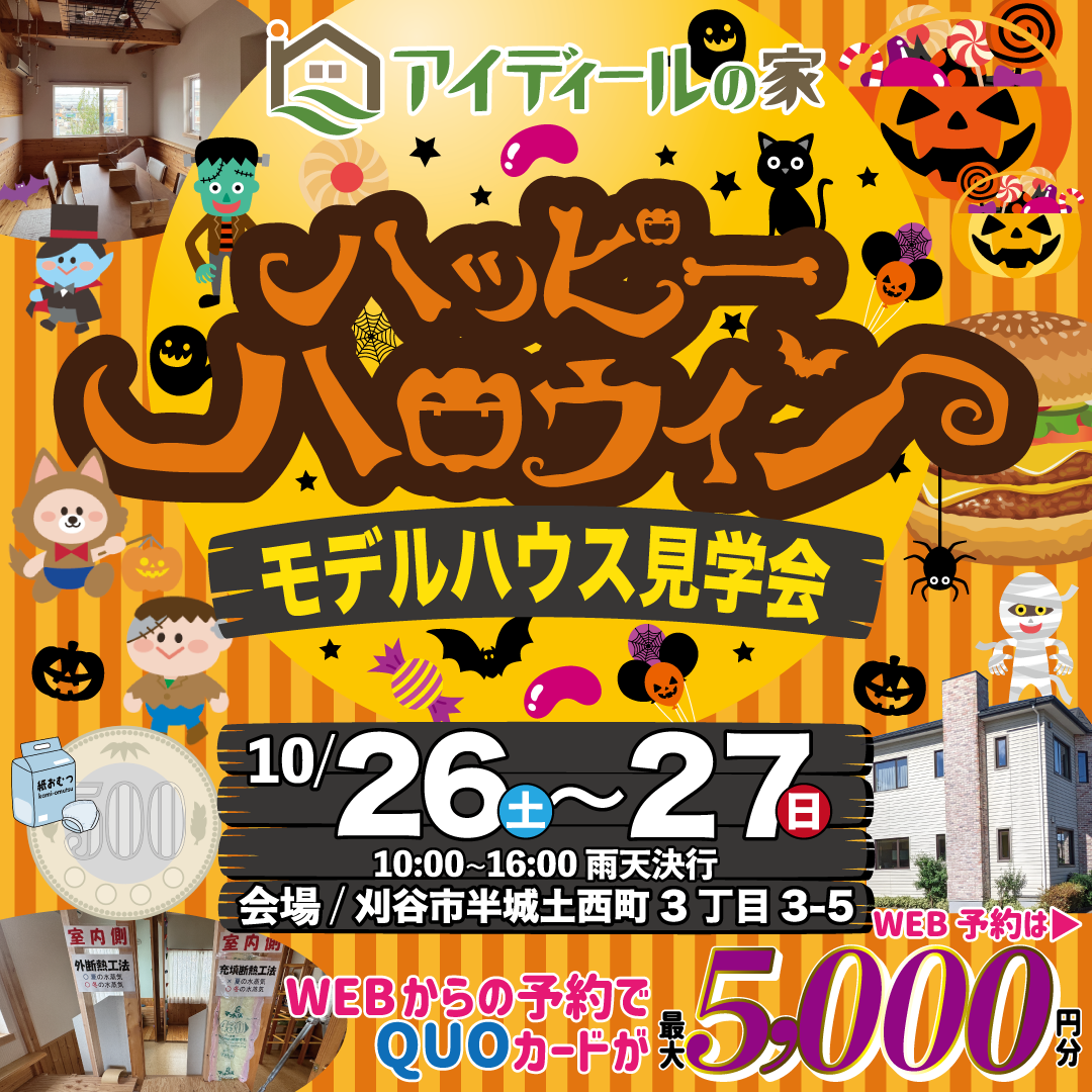 【お家の相談なんでもOK!】ハロウィンマイホームフェア