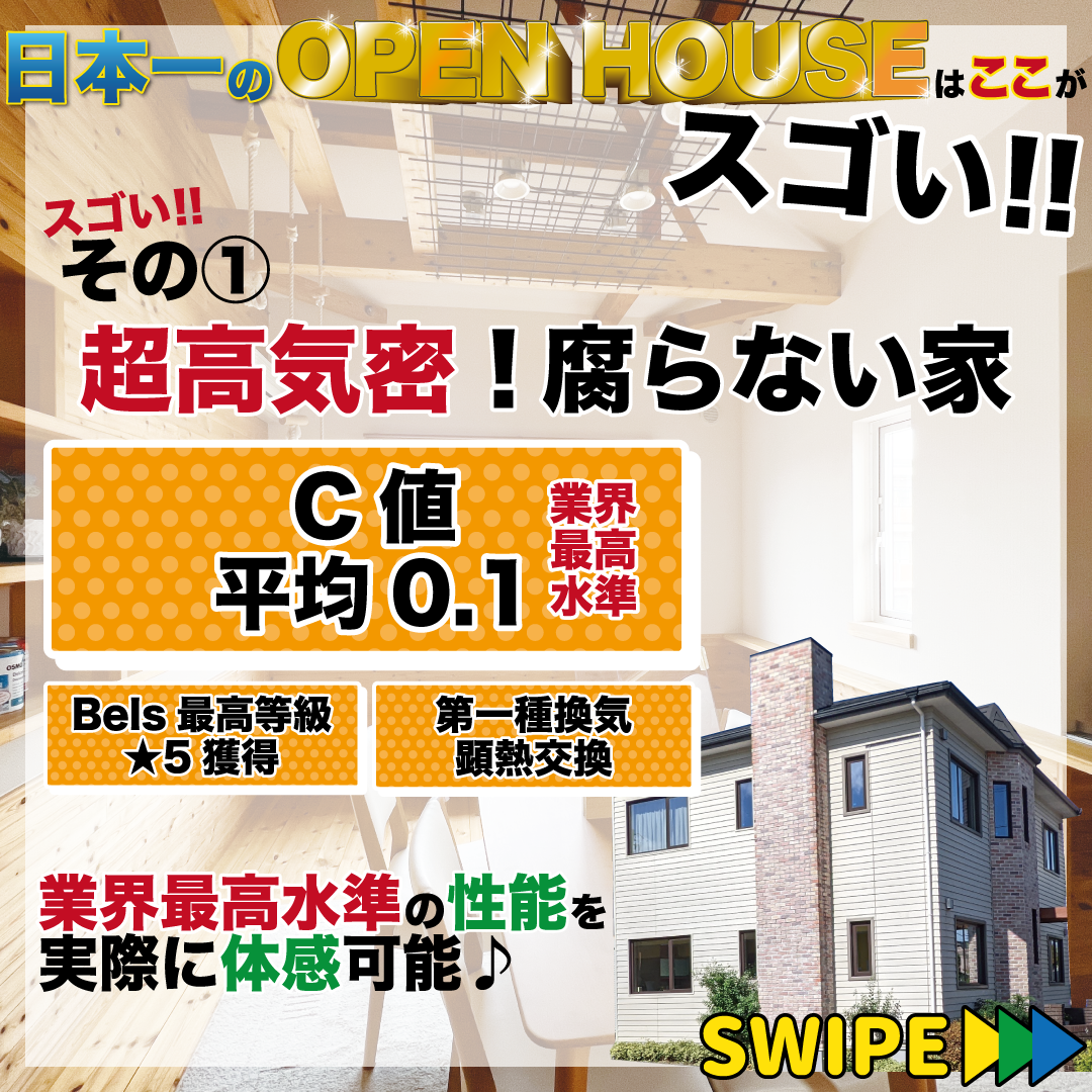 『日本一』のOPEN HOUSEご招待キャンペーン