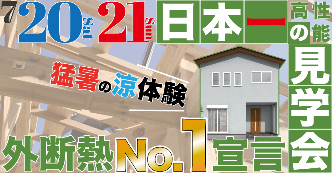 7/20(土)21(日) 構造見学会 in 東郷町